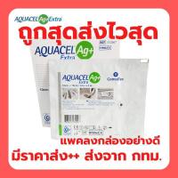 ราคา Aquacel แผ่นดูดซับแผล แผลกดทับ Ag+ อควาเซล ขนาด 10x10cm ราคาต่อ 1 ชิ้น (52806395680)