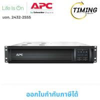 ราคา APC SMART ( รุ่น SMT1000RMI2UC-3Y ) SMC LCD RM 2U 230V 1000VA/700W ) UPS (เครื่องสำรองไฟฟ้า) (40067783454)