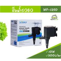 ราคา ปั้มน้ำ SOBO WP-1250 สำหรับระบบไฮโดรโปนิกส์น้ำวน คุณภาพทนทานใช้งานได้ยาวนาน (21176319446)