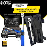 ราคา HORUS ชุดด้ามขันปอนด์ ประแจปอนด์ ขนาด 1/4" (2หุน) 5-25 NM. CR-V แท้ 100% มี 2 รุ่น พร้อมลูกบล็อกและดอกไขควง 32 ชิ้น (3172269890)