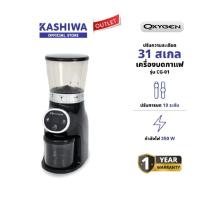 ราคา OXYGEN รุ่น CG-01 เครื่องบดกาแฟ บดกาแฟ เครื่องทำกาแฟ burr grinder รับประกันศูนย์ (28871587744)