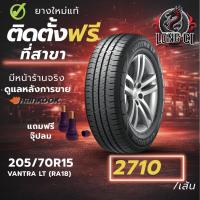 ราคา ยาง 205/70R15 HANKOOK รุ่น VANTRA LT (RA18) ราคาต่อเส้น ปี 2025 (54306585270)