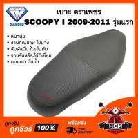 ราคา เบาะเดิม เบาะ SCOOPY I 2009 2010 2011 / สกู๊ปปี้ I 2009-2011 รุ่นแรก หนานุ่ม คุณภาพดี ทนแดด กันฝน รองรับสรีระได้ดีเยี่ยม (16356868603)