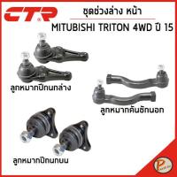 ราคา MITSUBISHI TRITON ชุดช่วงล่าง หน้า / 4WD ปี 2015 / CTR มิตซูบิชิ ไทรทัน ลูกหมากปีกนกล่าง ลูกหมากปีกนกบน ลูกหมากคันชักนอก (22378900052)
