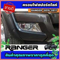 ราคา ครอบไฟสปอร์ตไลท์ ครอบไฟตัดหมอก 2 ชิ้น รุ่นตัวเตี้ย Ford Ranger 2015-2017 (AO) (28124232365)