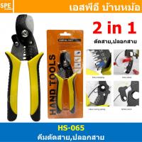 ราคา [ 1 ชิ้น ] HS-065 คีมอเนกประสงค์ 2 in 1 ตัดสาย ปลอกสาย 14-8 AWG ตัด ปลอกสายไฟ คีมปอกสายไฟ คีมตัดสายไฟ Cutting Strippi... (27172556156)