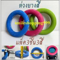 ราคา ห่วงยางโยน ห่วงยาง รองบาตร กีฬาโยนห่วง (ขายแบบ 1 ชิ้น และขายแบบแพค 3 ชิ้น 3 สี) สินค้าพร้อมส่ง (9519597520)