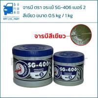 ราคา จารบี ตรา จระเข้ SG-406 เบอร์2 สีเขียว (ขนาด 0.5 kg / 1 kg) (43367238917)