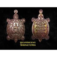 ราคา เหรียญพญาเต่าเรือน มหาเฮงทันใจ หลวงพ่ออวยพร วัดดอนยายหอม ดีทางโภคทรัพย์เรียกโชคลาภ เงินทองไหมาเทมา ค้าขายดีเลิศ (12219254361)