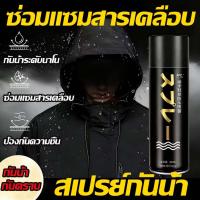 ราคา ไม่ชอบน้ำสำหรับแจ็คเก็สเปรย์กันน้ำนาโน รองเท้าและกระเป๋า สเปรย์นาโนกันน้ำสำหรับเสื้อผ้า สเปรย์ซ่อมสีกันเพรียงและกัน (57207604111)