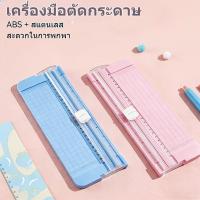 ราคา เครื่องตัดกระดาษขนาดพกพา รูดตัดกระดาษ A4 รองรับงานตัดสูงสุด 10 แผ่น แบบใช้งานง่ายเหมาะสำหรับบ้านและสำนักงาน (47911054360)