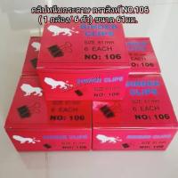 ราคา คลิปหนีบดำ คลิปหนีบกระดาษ ตราสิงห์ NO.106 ( 1 กล่อง/ 6 ตัว) ขนาด 61มม. ใช้หนีบกระดาษเอกสารต่างๆ (51656958700)