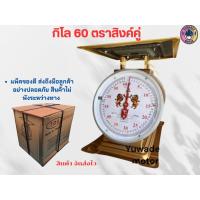 ราคา กิโล 60 จานแบน ตราสิงห์คู่ เครื่องชั่ง (22774440132)