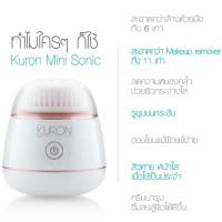 ราคา Kuron mini sonic brush แปรงล้างหน้า ระบบ sonic (1326264808)