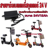ราคา สายชาร์จ สกูตเตอร์ไฟฟ้า 24V 2.0A สายชาร์จแบตเตอรี่ 24V Charger for Electric Scooter สายชาร์จ 24 V สกูตเตอร์ไฟฟ้า (9064361586)