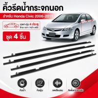 ราคา คิ้วรีดน้ำประตู Honda Civic FD 2006-2011 ยางรีดน้ำขอบกระจก 4 ชิ้น สีดำ กันน้ำ ลดเสียงลม ติดตั้งง่าย (22386616267)