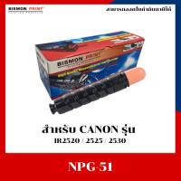 ราคา หมึกเทียบเท่า CANON NPG-51 FOR IR2520/2525/2530 (29381693216)