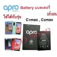 ราคา แบตเตอร์รี่มือถือ Apro รุ่น C1max , C2mac สินค้าใหม่ จากศูนย์ APRO สินค้าพร้อมส่งจากไทบ (15080624334)