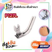 ราคา ตีนผีเย็บผ้าวน ตีนผีเย็บผ้าหนา P127L ผ้ายืด สำหรับจักรเย็บอุตสาหกรรม (26891321370)