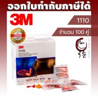 ราคา 3M 1110 ปลั๊กอุดหู โฟมลดเสียง โฟมอุดหู Ear Plug แพ๊ค 100 คู่ (3MEP1110Q100P) (40478413196)