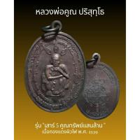 ราคา หลวงพ่อคูณ ปริสุทฺโธ รุ่น "เสาร์ 5 คูณทรัพย์แสนล้าน พ.ศ.2539 (43380927316)