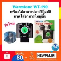 ราคา เครื่องให้อาหารปลา WARMTONE WT-190 (2159341265)