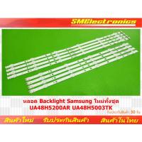 ราคา หลอด Backlight Samsung ใหม่ทั้งชุด UA48H5200AR UA48H5003AR สินค้ารับประกัน 30 วัน ตามเงื่อนไขประกัน (19390360262)