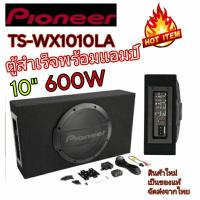 ราคา PIONEER TS-WX1010LA ตู้ซับสำเร็จรูปแบบปิดพร้อมแอมป์ในตัว สัญชาติ (18379840262)