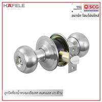 ราคา HAFELE 489.93.004 ลูกบิดห้องน้ำ ทรงมะเขือเทศ สแตนเลสเงา-ด้าน (24563562644)