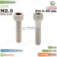 ราคา สกรูหัวจมสแตนเลส M2.5 น๊อตหัวหกเหลี่ยมสแตนเลส เกรด 304 ยาว 5-25 mm. (23306893580)