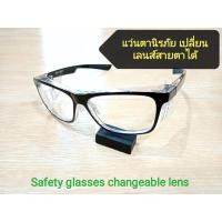ราคา TUFF แว่นตานิรภัย (แว่นเซฟตี้) เปลี่ยนเลนส์สายตาได้ Safety Glasses changeable lens TR90 Frame (20749173077)