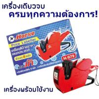 ราคา เครื่องตีราคา 8 หลัก ตราม้า H-979 เครื่องตีราคา วันเดือนปี เลขหมาย วันหมดอายุ พิมพ์ป้ายราคา เครื่องพิมพ์ (1698446290)