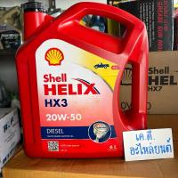 ราคา น้ำมันเครื่องเชลล์ เฮลิกส์ HX3 20W-50 เหมาะสำหรับเครื่องยนต์ดีเซลเกรดรวม 6 ลิตร (24301577572)