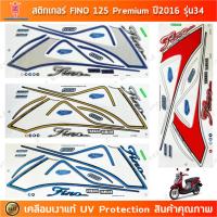 ราคา สติกเกอร์ FINO 125 ปี 2016 รุ่น 34 สติกเกอร์มอไซค์ YAMAHA FINO 125 ปี 2016 รุ่น 34 Premium เคลือบเงาแท้ (26963817449)