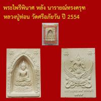 ราคา พระไพรีพินาศ หลัง นารายณ์ทรงครุฑ มหาชัยมงคล รุ่นสร้างพระมหาเจดีย์ หลวงปู่ท่อน วัดศรีอภัยวัน ปี 2554 กล่องเดิม (52460294682)