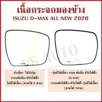 ราคา HORSE เนื้อกระจก ISUZU D-MAX 2020 - 2025 อีซูซุ ดีแมก LM158 ขวา หรือ ซ้าย เนื้อ กระจกมองข้าง ข้างละ (42424090989)