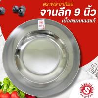 ราคา SUN จานลึก สแตนเลส พระอาทิตย์ ขนาด 9 นิ้ว รุ่นหนา (1 ใบ) ( สินค้าในเครือหัวม้าลาย ) (53356681685)