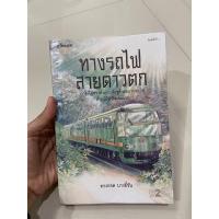 ราคา ทางรถไฟสายดาวตก - ทรงกลด บางยี่ขัน (7151818838)