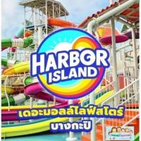 ราคา บัตรสวนน้ำ Harbor Island – The Mall บัตรสวนน้ำฮาเบอร์ไอสแลนด์ เดอะมอลล์บางกะปิ & เดอะมอลล์บางแค (25741873579)