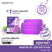 ราคา ส่งฟรี พร้อมส่ง LURSKIN MELASMA ALPHA ARBUTIN SERUM SOAP 100g. (1 แถม 1) สบู่เซรั่ม สบู่เมลาสม่าร์ อัลฟ่าอาร์บูติน (17986951259)