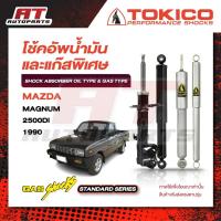 ราคา โช้คอัพหน้าหลัง TOKICO STANDARD MAZDA MAGNUM 2500DI ปี 1990 มาสด้า แม็กนั่ม ราคาต่อชิ้น (57407586609)