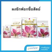 ราคา ผงซักฟอกซื่อสัตย์ ถุงเดี่ยว (55205654707)