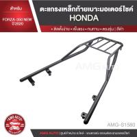 ราคา ตะแกรง ตะแกรงเหล็กท้ายเบาะ ตะแกรงเหล็กท้ายรถมอเตอร์ไซค์ ตรงรุ่น สำหรับ FORZA350 NEW ปี 2020 S1580 (11658153372)