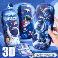 ราคา กล่องดินสอ กล่องเครื่องเขียน กล่องดินสอเด็ก กล่องดินสอชาย กล่องดินสอสวยๆ 3D นักบินอวกาศ เครื่องเขียนกล่องดินสอ วัสดุ EVA (25230071285)
