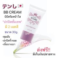 ราคา ส่งฟรี‼️ฮิตในญี่ปุ่นBB CREAM ครีมBB ครีมรองพืน ครีมบีบีหน้าใส เนื้อบางเบา ปกปิดสิว คุมมัน Tenshi BB Cream 30กรัม (15722492317)