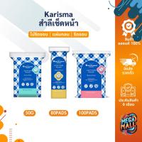 ราคา Karisma แคริสม่า สำลี แผ่นรีดขอบ 100 แผ่น สำลีเช็ดหน้าแผ่นกลม ทิชชู่เปียก 50 แผ่น นุ่ม แน่น ขอบไม่ยุ่ย (25057986438)
