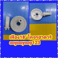 ราคา อะไหล่พัดลม18"โคจรฮาตาริของแท้เฟืองพัดลม18นิ้วHATARIเฟืองส่ายพร้อมแกนเฟือง (8400297080)
