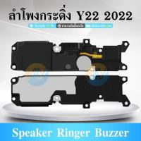 ราคา Speaker Ringer Buzzer ลำโพงกระดิ่ง VIVO Y22 (2022) Loud Speaker VIVO Y22 (2022) Ringe (26100116498)