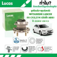 ราคา LUCAS ลูกปืนล้อ+ดุมล้อหลัง MITSUBISHI LANCER EX CY2,CY4 (มีปลั๊ก ABS) ปี 2009-2013 (1 ลูก) (28564206437)