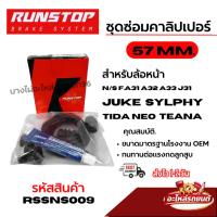 ราคา RUNSTOP ชุดซ่อมคาลิปเปอร์เบรค NISSAN F.A31 A32 A33 J31 JUKE SYLPHY TIDA NEO TEANA 57 MM. RSSNS009 (56861126587)